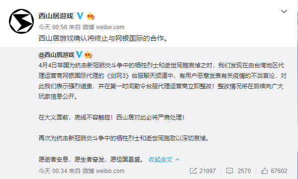 西山居遊戲今日凌晨發文譴責台服關於疫情的「不當言論」，稍後便與台灣代理網銀終止合作。（翻攝自西山居遊戲官方微博）