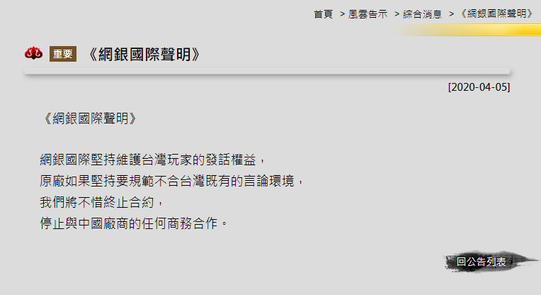 網銀國際發聲明表示維護台灣玩家的發話權益，不惜終止合約。（翻攝自《劍俠奇緣叁》台灣官網）