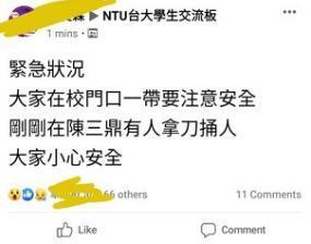 公館商圈5日晚間驚傳持刀傷人,引起台大學生關注。(翻攝自臉書)