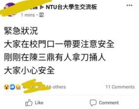 公館商圈5日晚間驚傳持刀傷人，引起台大學生關注。（翻攝自臉書）