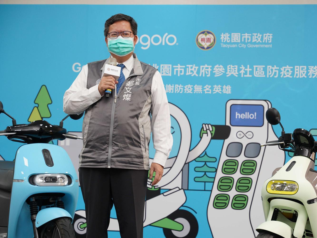 桃園市長鄭文燦表示桃園市身為國家大門，近期有許多國人返國，而居家隔離人數也漸多，在此非常感謝 Gogoro 一同為社區防疫盡一份心力，讓基層防疫工作可以更加機動靈活。