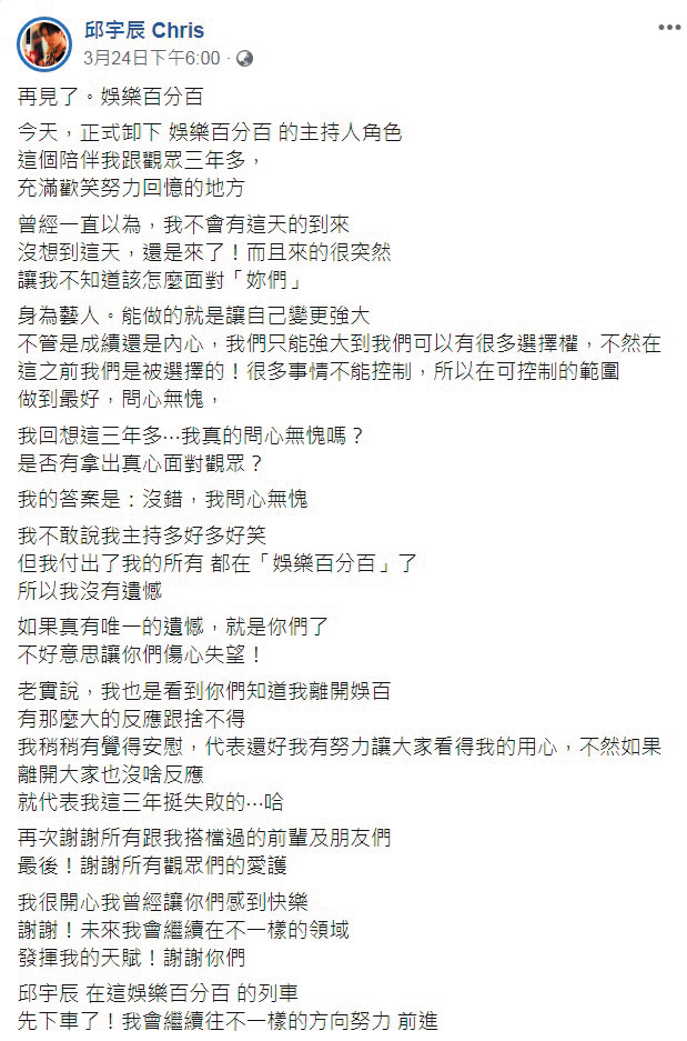 	邱宇辰公布離開《娛樂百分百》後，在粉專po文，可看出不滿端倪。（翻攝自邱宇辰臉書）