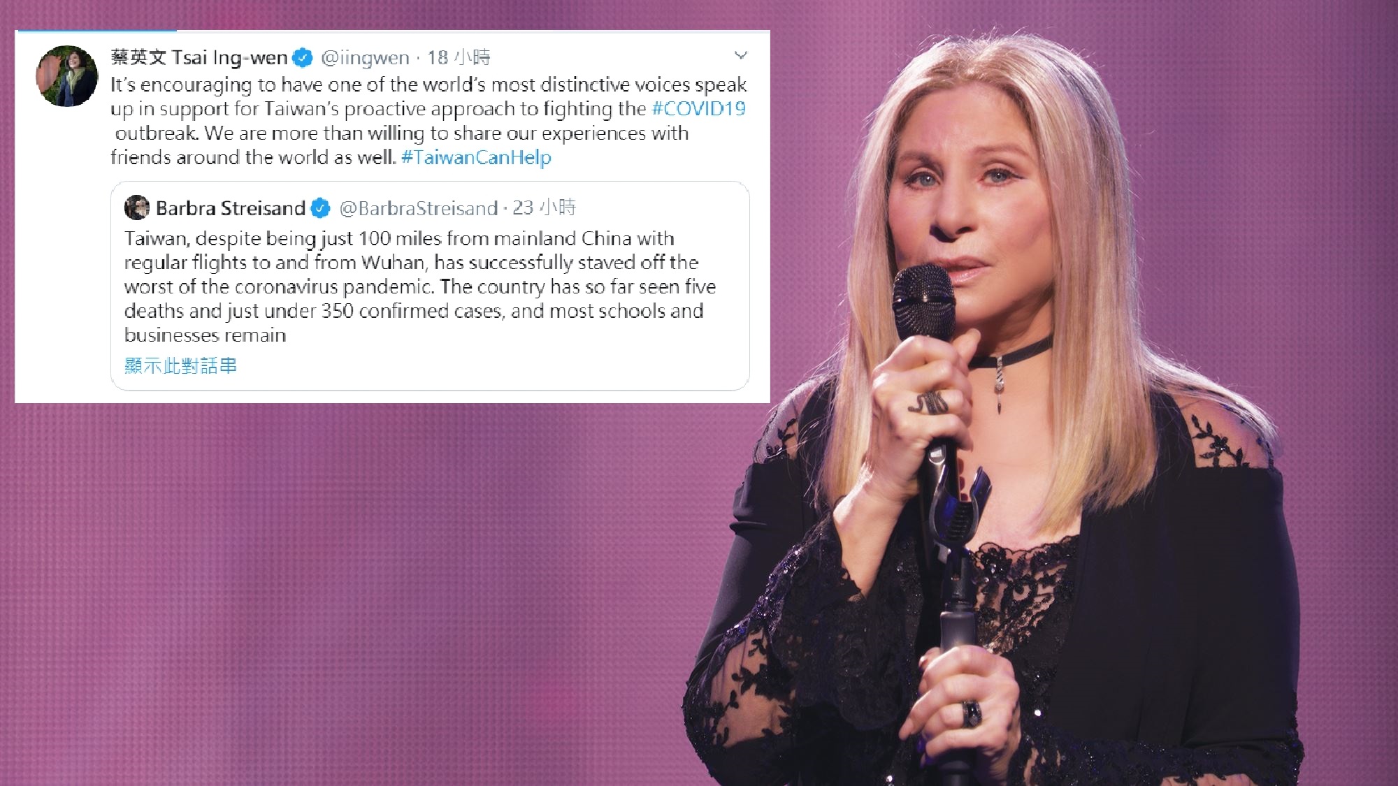 美國藝人芭芭拉史翠珊（右）昨在推特上高度肯定台灣防疫成績，總統蔡英文也轉推。（大圖翻攝自Barbra Streisand臉書／小圖翻攝自蔡英文 Tsai Ing-wen推特）
