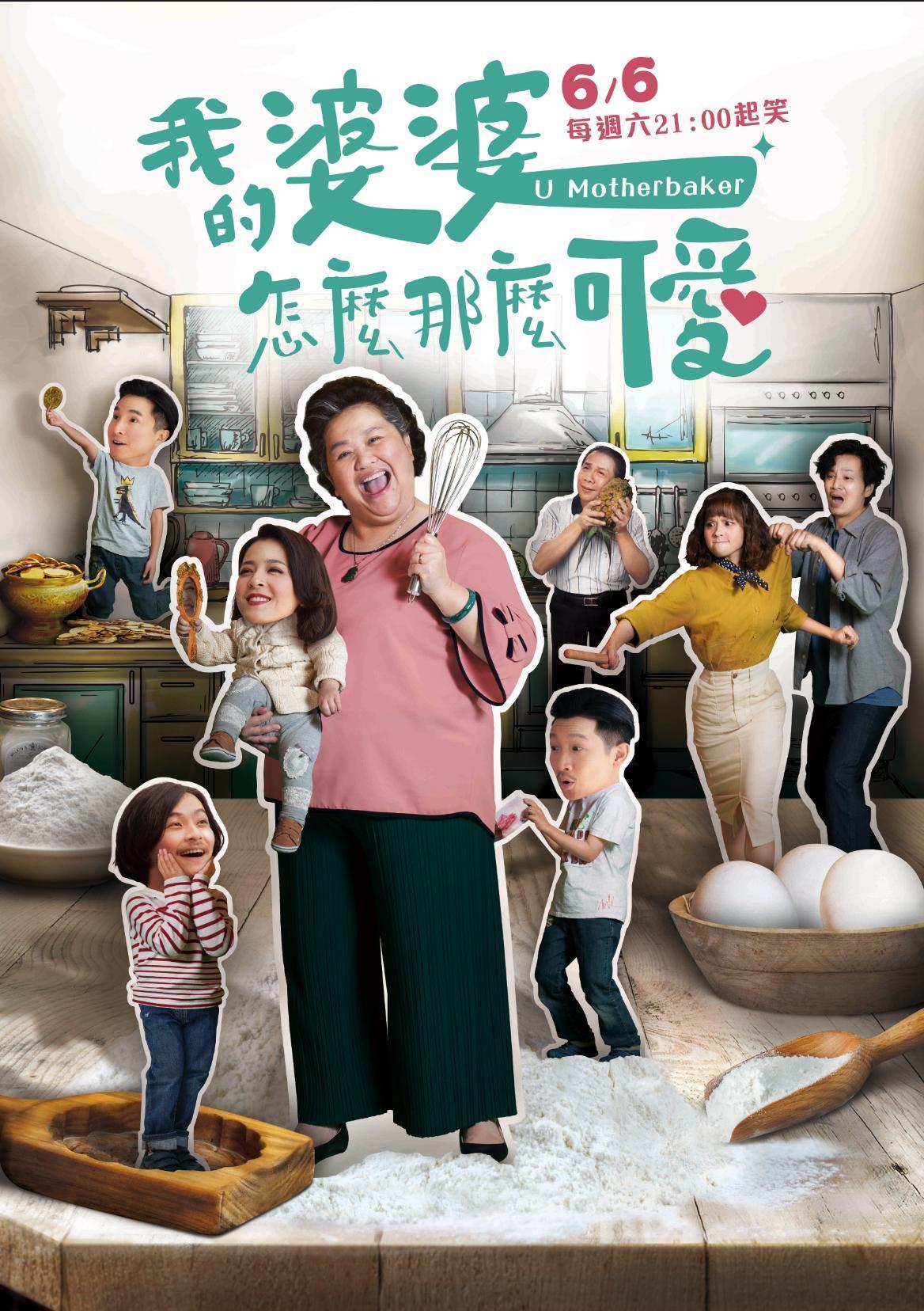 公視戲劇《我的婆婆怎麼那麼可愛》釋出前導預告以及海報主視覺，由眾多實力派演員鍾欣凌、黃姵嘉、張書偉、許傑輝、劉品言、楊小黎、林筳諭等聯合演出。（公視提供）
