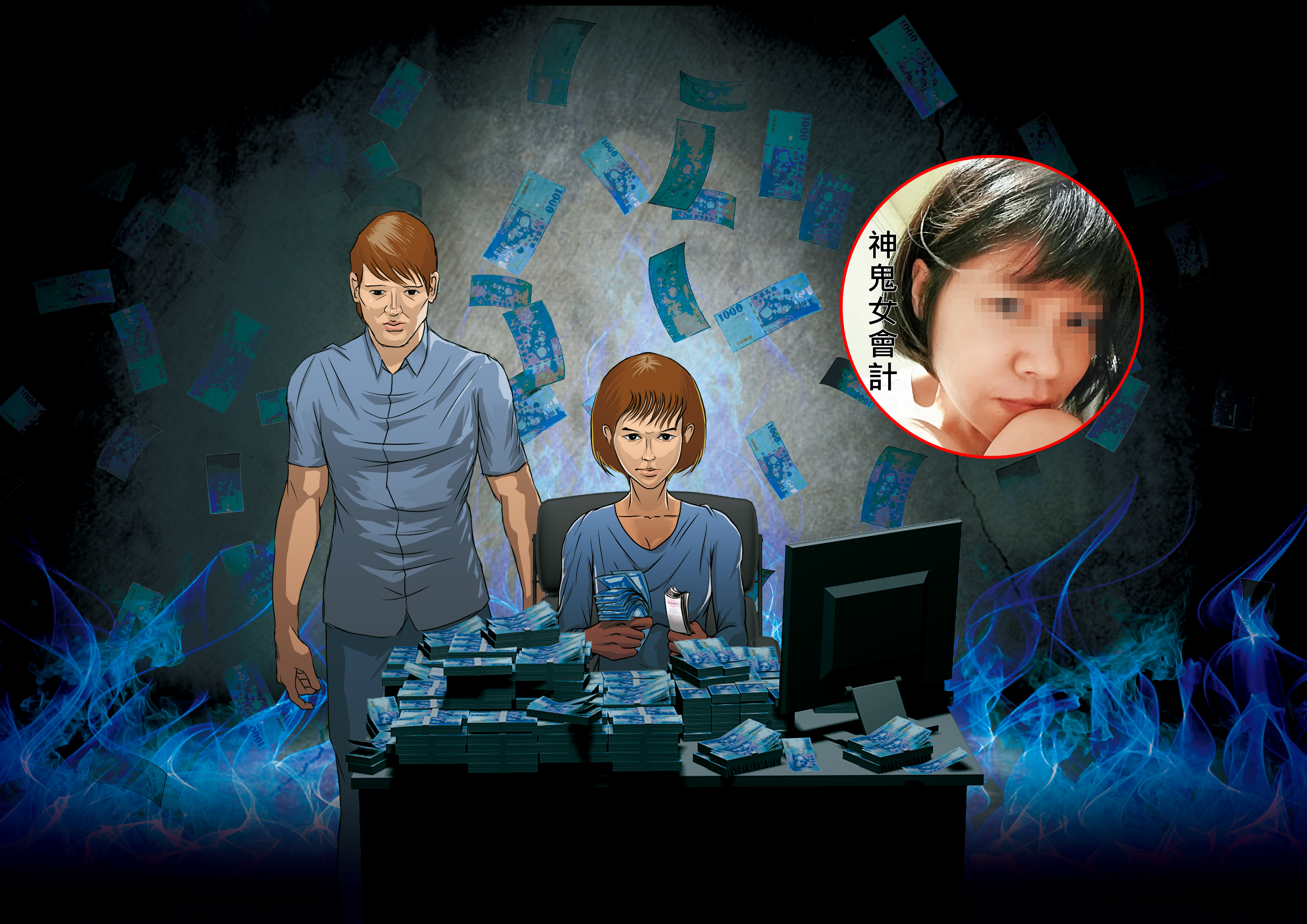 女會計闕琿玉（右）利用做假帳方式，在4年間搬走公司1億元，還找男友（左）到公司當老闆司機，不僅全家開銷等於都靠公司養，還買保時捷送給男友。