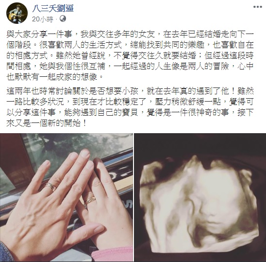 「八三夭」劉逼曬婚戒照外帶小孩高層次超音波照片。(翻攝自八三夭劉逼臉書)