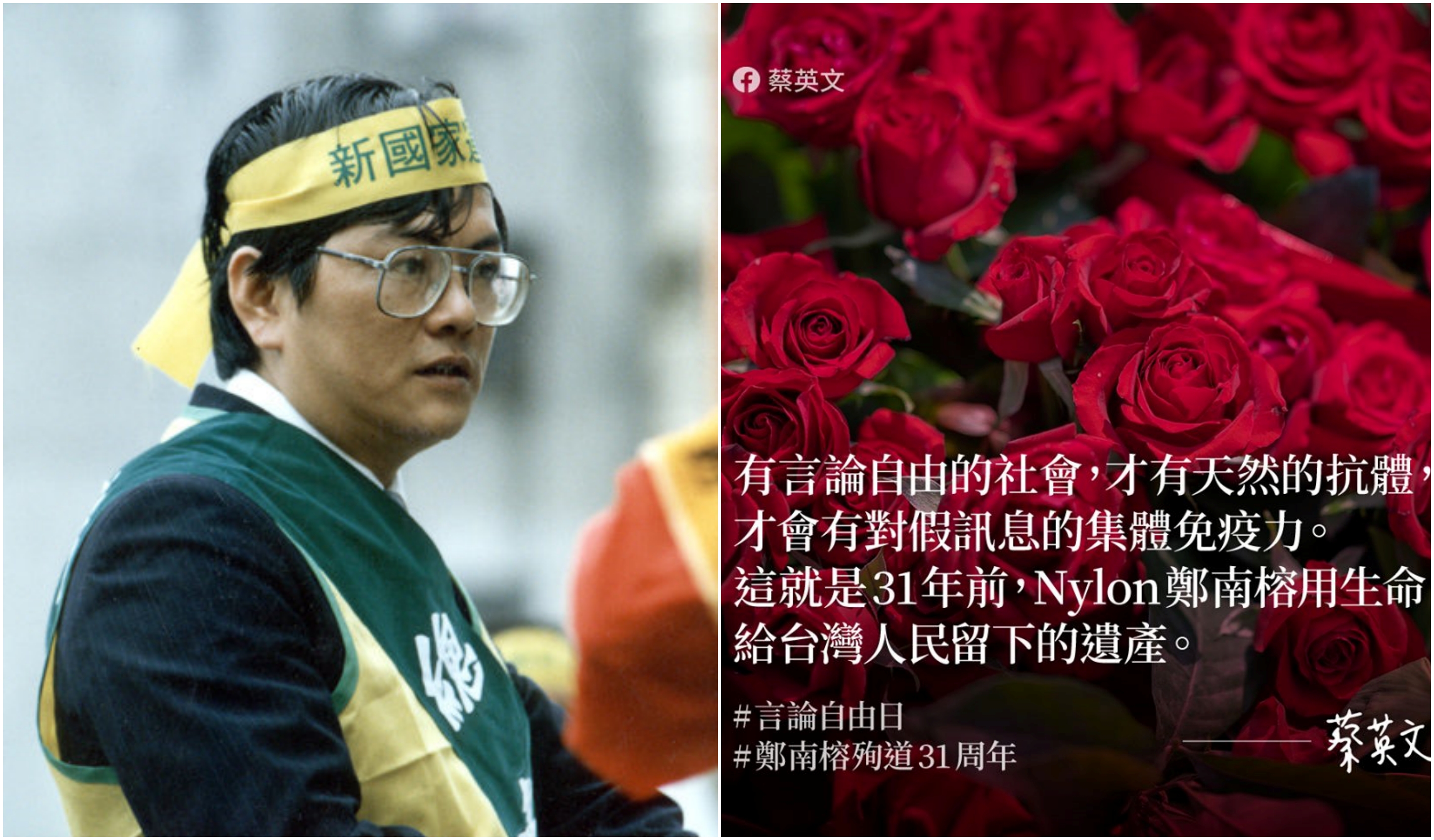 為紀念鄭南榕（左），政府將4月7日定為言論自由日，總統蔡英文也po出紅玫瑰的照片致敬。（翻攝自鄭南榕基金會／蔡英文臉書）