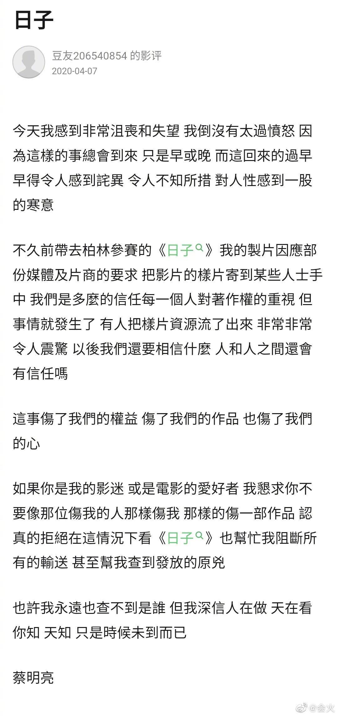 蔡明亮以工作室名義在豆瓣網站發出聲明,表示人與人之間的信任遭到傷害,並呼籲粉絲不要看非法外流的《日子》。(翻攝畫面)