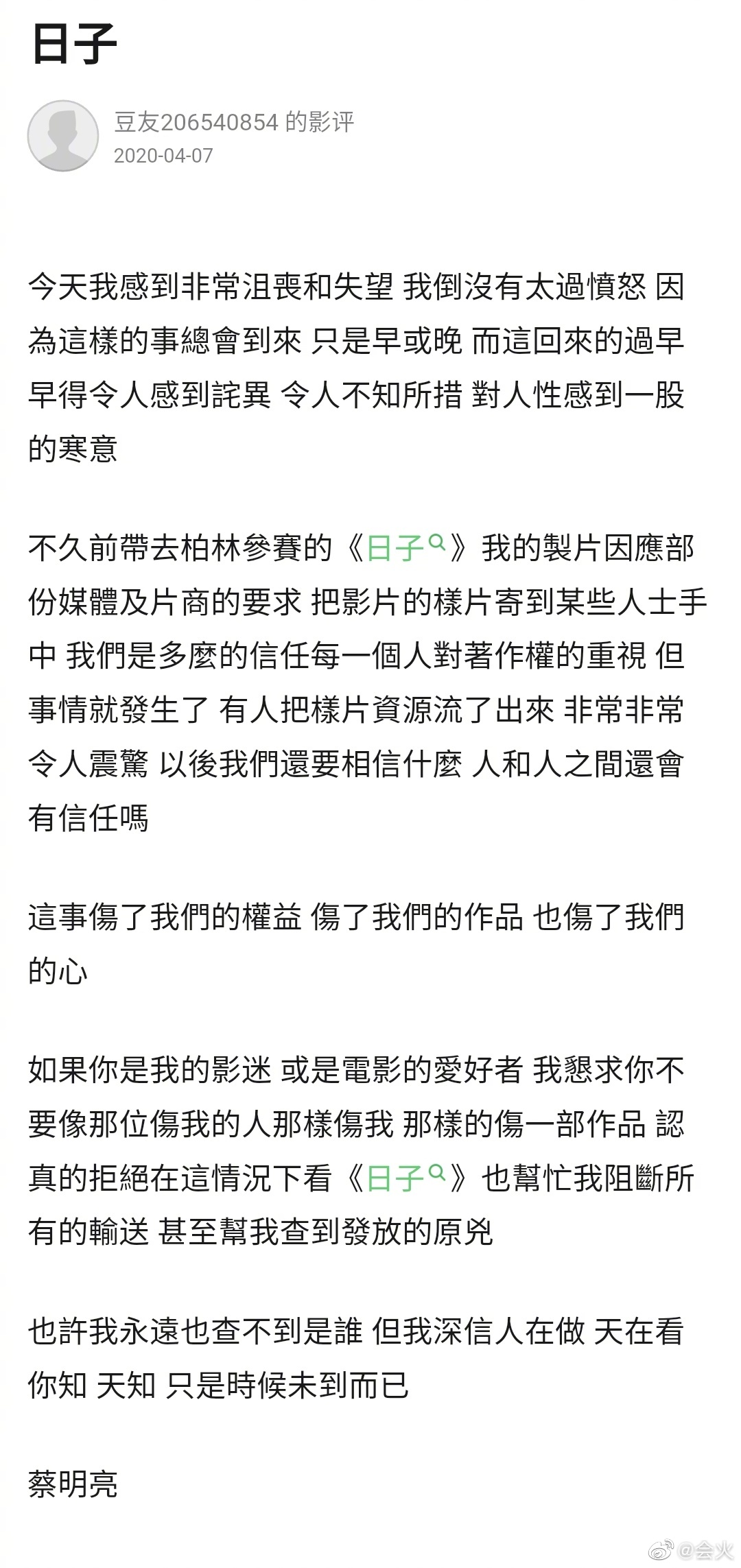 蔡明亮以工作室名義在豆瓣網站發出聲明，表示人與人之間的信任遭到傷害，並呼籲粉絲不要看非法外流的《日子》。（翻攝畫面）