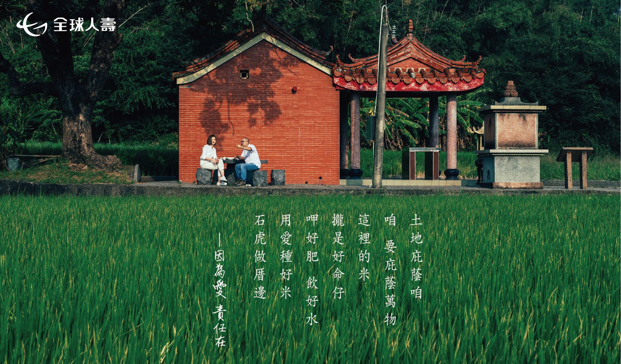 全球人壽推動環境永續,將愛回饋於養育我們的這塊土地。