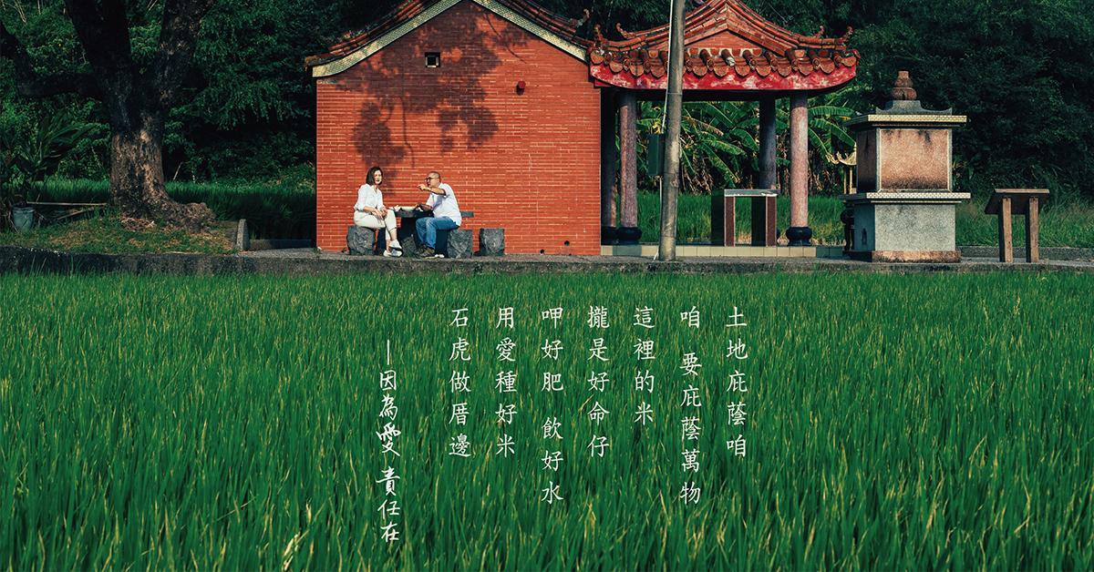 全球人壽副董事長林文惠親自到石虎的故鄉苗栗通霄,實地拍攝影片,道出人與大自然間生生不息的連結。