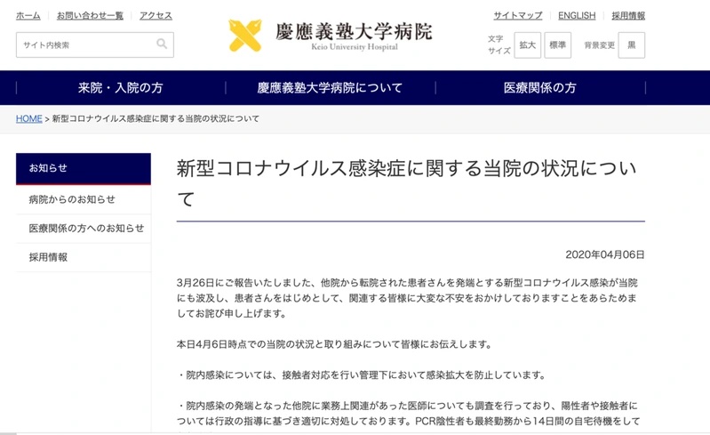 慶應義塾大學醫院發布院長北川雄光署發出聲明致歉。（翻攝自慶應義塾大學醫院官網）