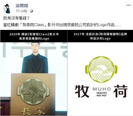 台灣設計師涂閔翔指出,韓劇《梨泰院Class》與他公司設計作品極為相似。(翻攝自涂閔翔臉書)