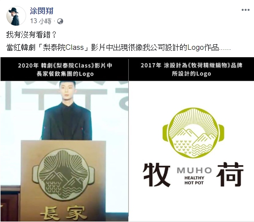 台灣設計師涂閔翔指出，韓劇《梨泰院Class》與他公司設計作品極為相似。（翻攝自涂閔翔臉書）