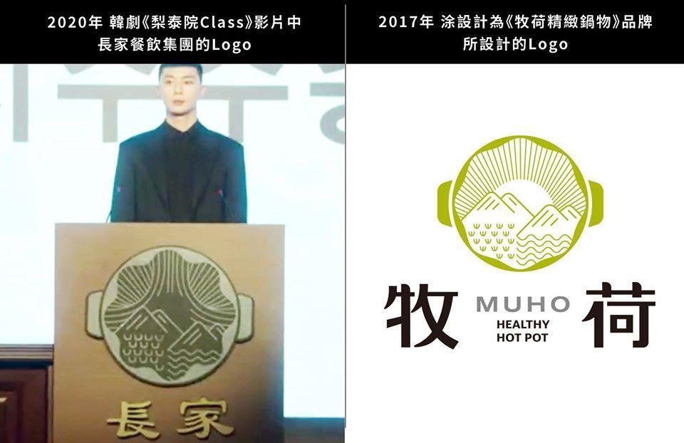 台灣設計師涂閔翔指出,韓劇《梨泰院Class》劇中logo與他公司設計的作品極為相似。(翻攝自涂閔翔臉書)