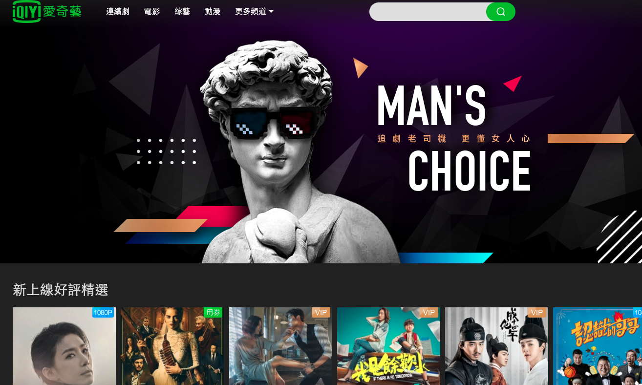 愛奇藝遭控誇大用戶數捏造年收入，並在募款前就存在詐欺行為。（翻攝自愛奇藝官網）