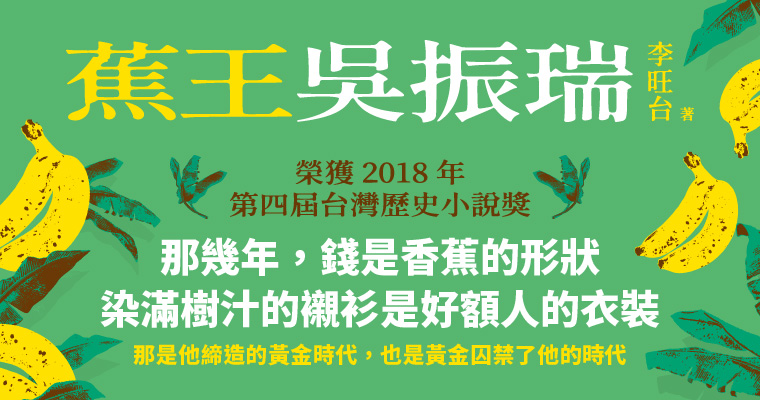【週末推書】鏡文學最新出版《蕉王吳振瑞》　台灣首位農村之神打造黃金盛世傳奇故事