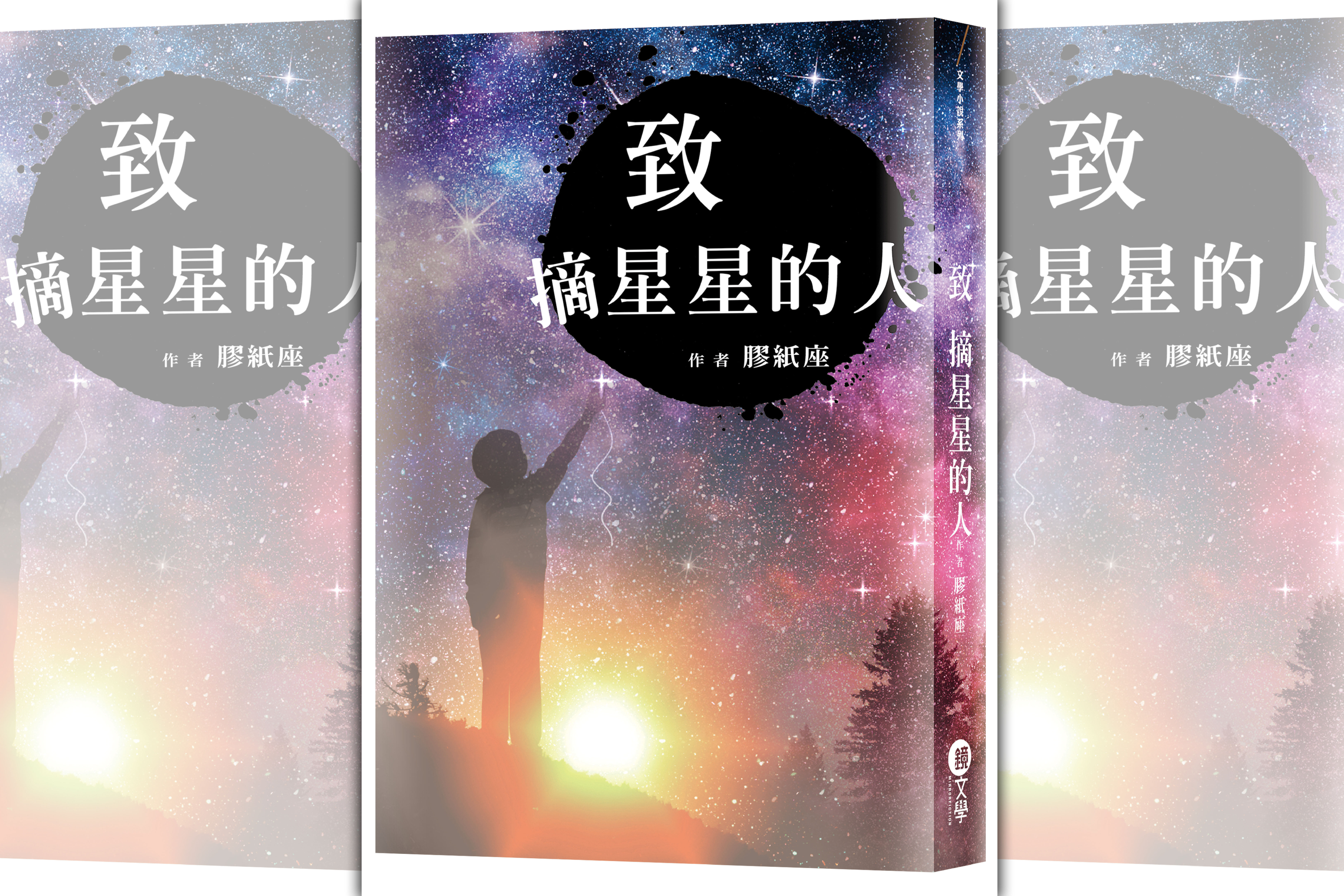 【週末推書】鏡文學人氣BL小說《致摘星星的人》　笑淚交織蟬聯點擊排行榜常勝軍