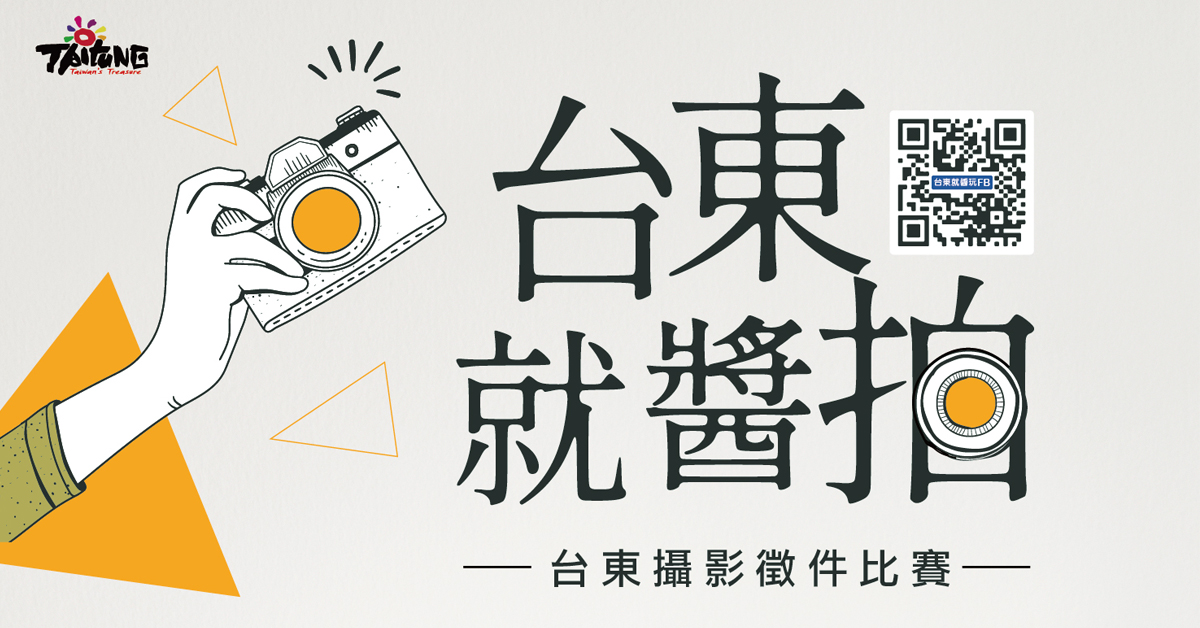 攝影比賽-照片提供-臺東縣政府交通及觀光發展處