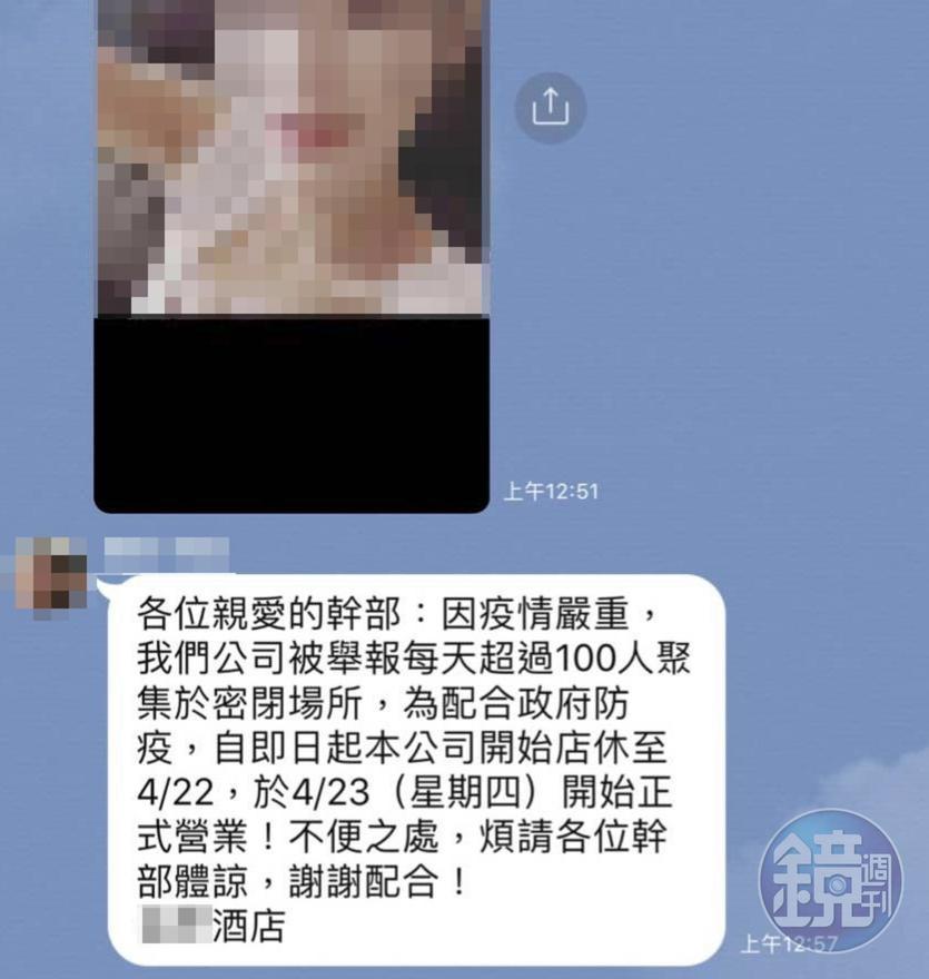 酒店女公關確診染疫，發給幹部及酒客簡訊，宣告停業到22日。