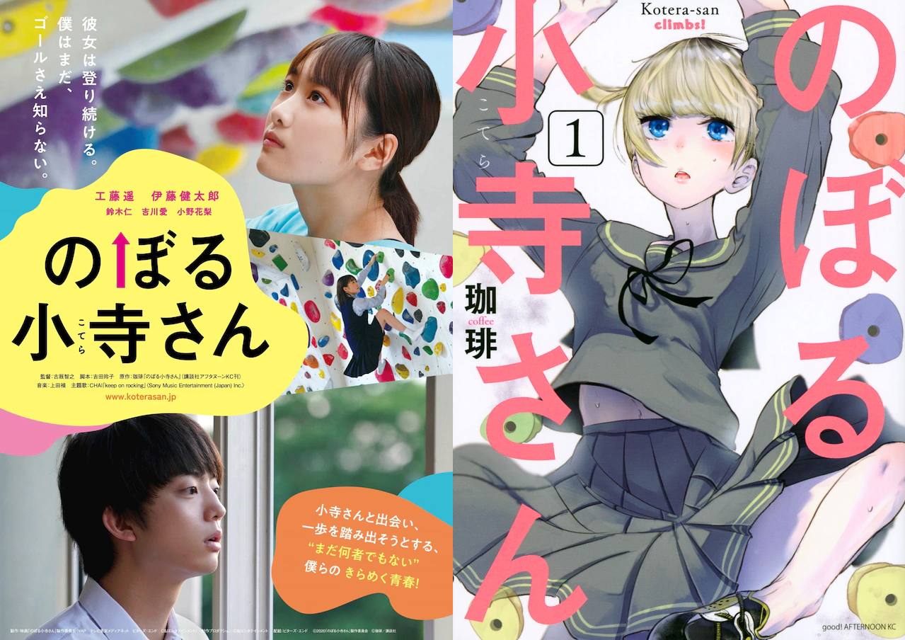 【真人】一直線往夢想攀去！青春電影《向上攀吧小寺同學》最新預告