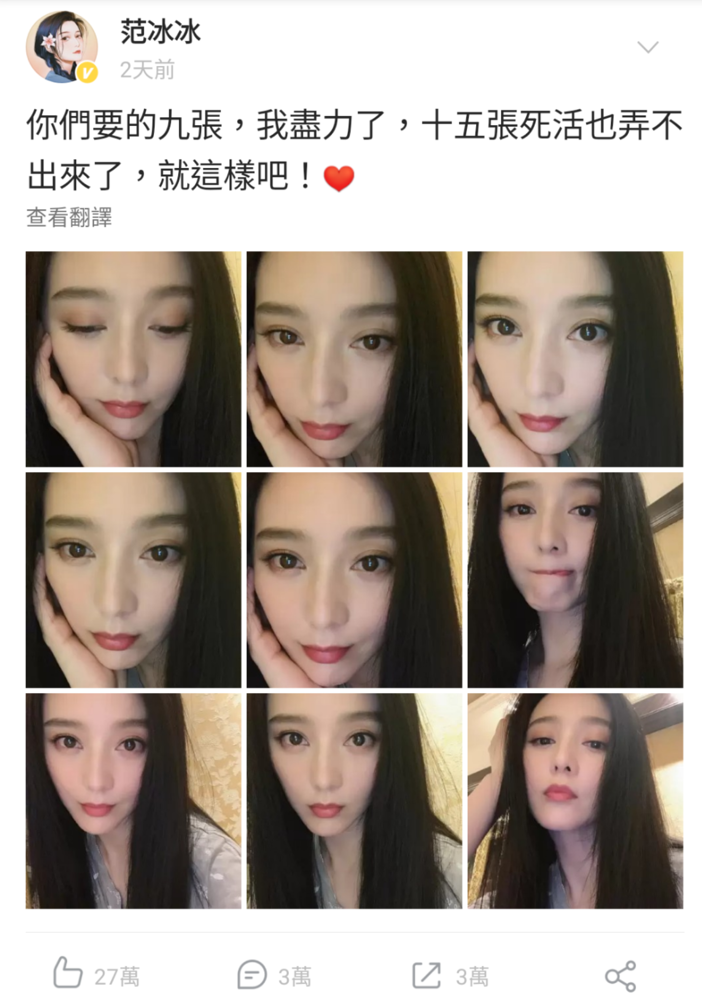 范冰冰自認自拍技術差,能發9張出來已經不容易。(翻攝范冰冰微博)