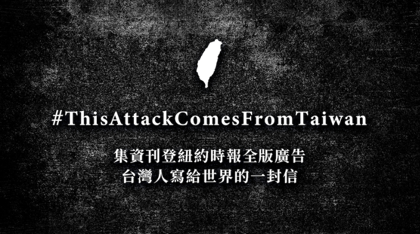 聶永真與阿滴等人就發起募資活動，打算在《紐約時報》上刊登全版廣告「台灣人寫給世界的一封信」。（翻攝自嘖嘖募資平台）