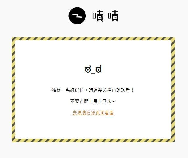 不過募資人數似乎太多,導致網站有不斷出現「糟糕,系統好忙。請過幾分鐘在試試看!」(翻攝自嘖嘖募資平台)