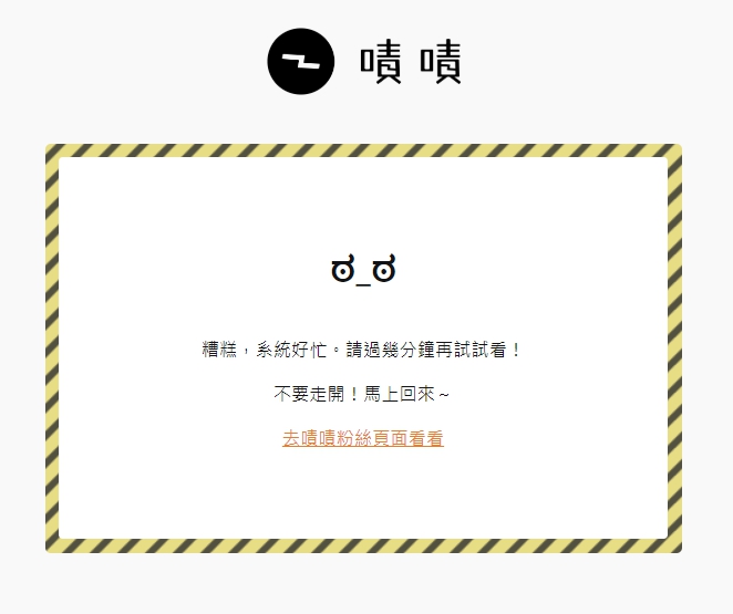 不過募資人數似乎太多，導致網站有不斷出現「糟糕，系統好忙。請過幾分鐘在試試看！」（翻攝自嘖嘖募資平台）