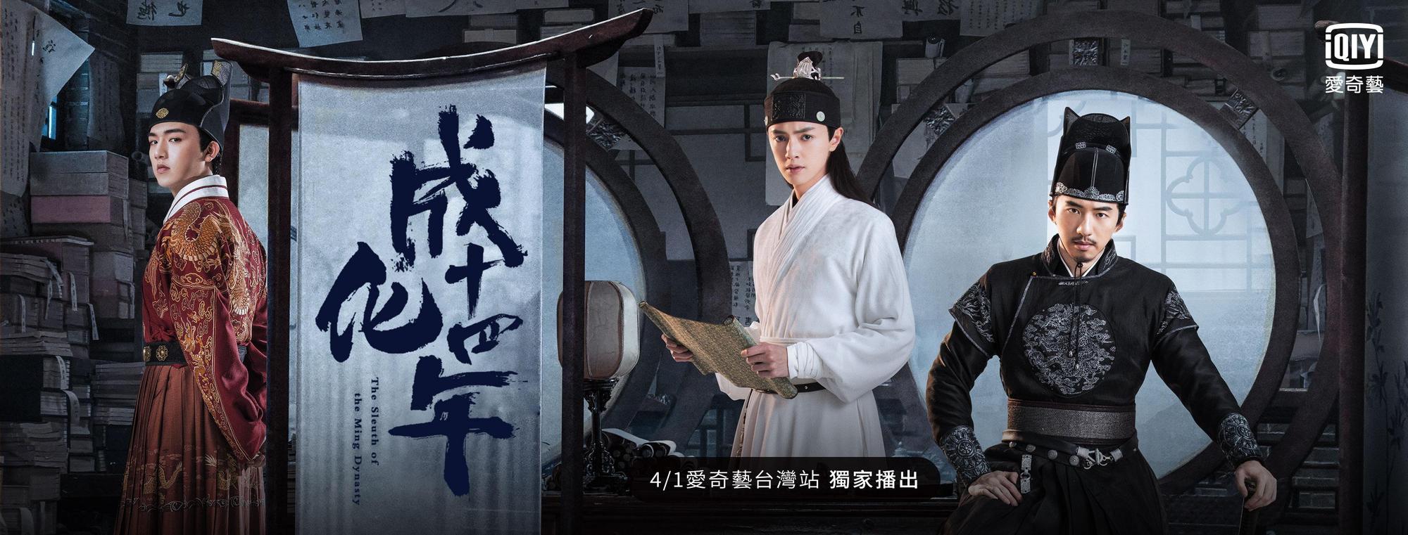 《成化十四年》由傅孟柏、賈靜雯主演。（翻攝自愛奇藝臉書）