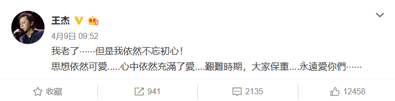 4月9日，王傑透露自己老了，但不忘初心。（翻攝王傑微博）