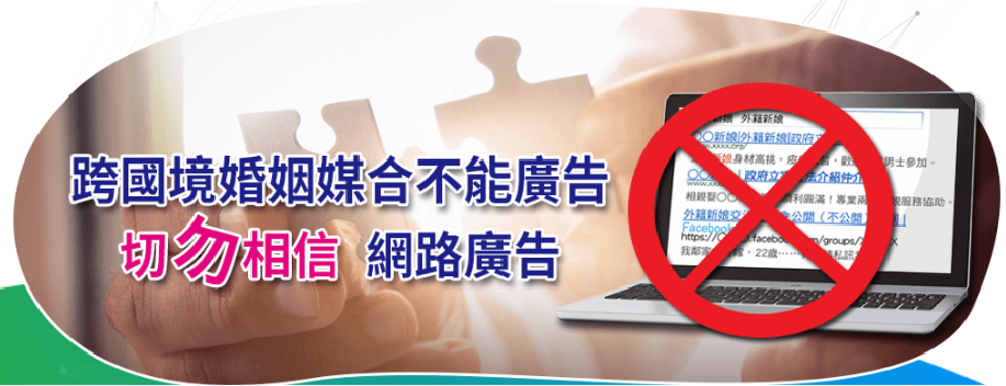 移民署呼籲民眾誤信網路上刊登的違法婚媒廣告，以免掉入陷阱。（移民署提供）