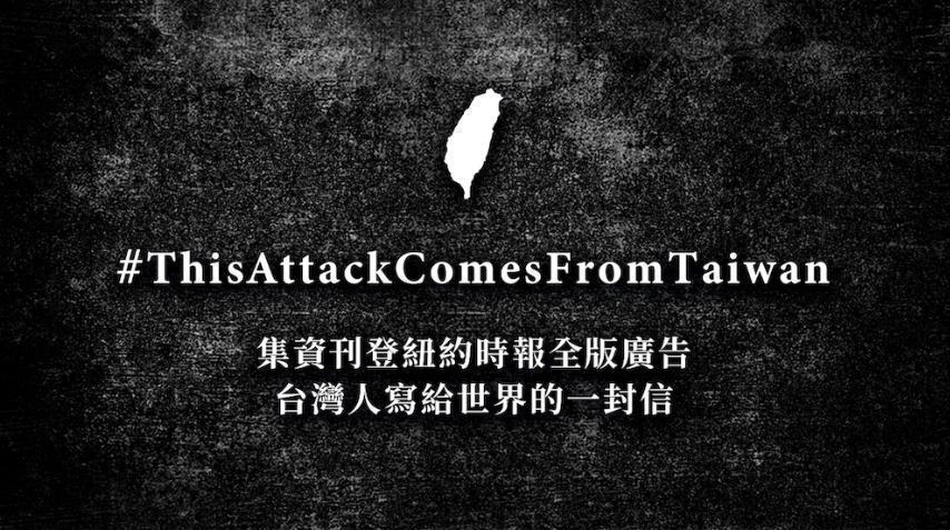 聶永真與阿滴等人就發起募資活動，打算在《紐約時報》上刊登全版廣告「台灣人寫給世界的一封信」。（翻攝自嘖嘖募資平台）