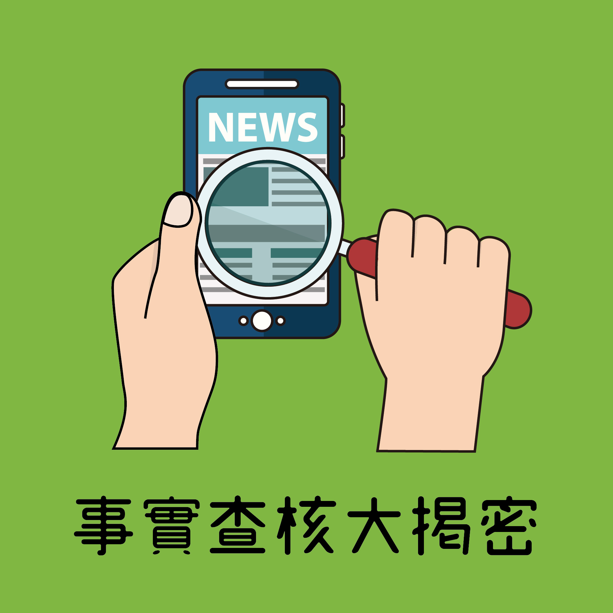 台灣事實查核中心（Taiwan FactCheck Center）是全國第一家受國際查核聯盟認證的第三方非營利查核機構，這一系列將和他們一起「聽懂」謠言，也會揭開台灣事實查核中心的神祕面紗哦！