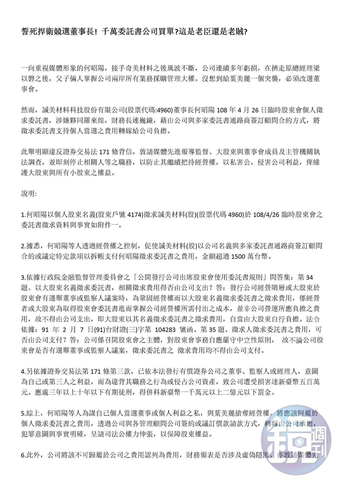 誠美材又有事1】花千萬徵求委託書公司買單？ 何昭陽遭人檢舉- 鏡週刊Mirror Media