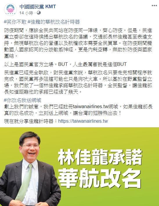 國民黨完成「林佳龍華航改名計時器」上線,還表示已註冊「taiwanairlines.tw」網域。(翻攝自中國國民黨KMT臉書)