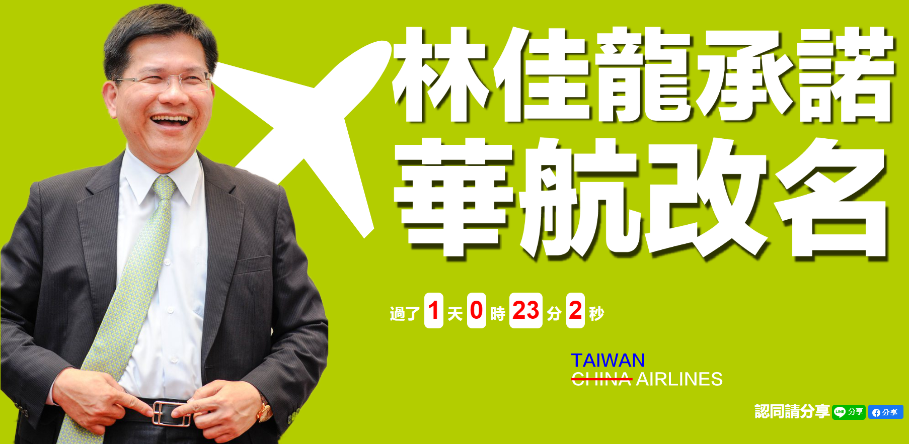 中國國民黨狠酸交通部長林佳龍，完成華航改名計時器上線。（翻攝自中國國民黨KMT臉書）