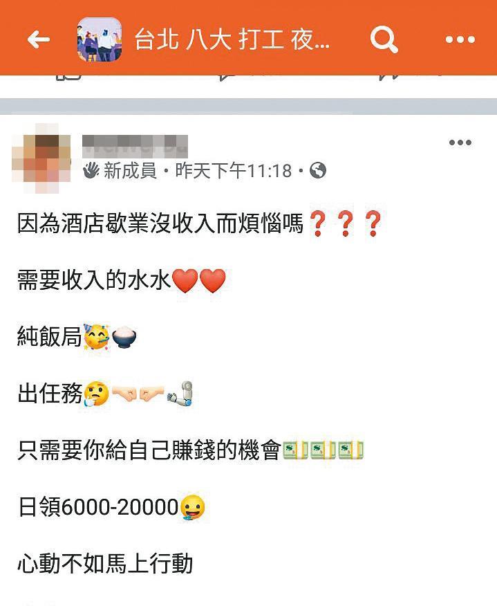酒店、舞廳停業後,網路已有業者貼出招募文,拉攏酒店公關轉接「純飯局」、「高級招待所」的案子。(翻攝畫面)