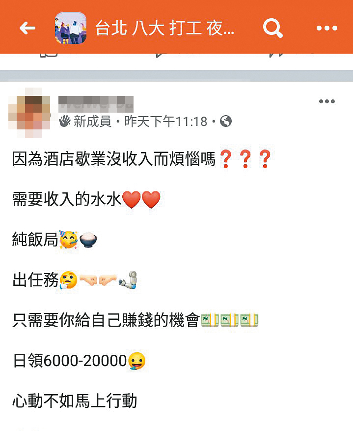 酒店、舞廳停業後，網路已有業者貼出招募文，拉攏酒店公關轉接「純飯局」、「高級招待所」的案子。（翻攝畫面）