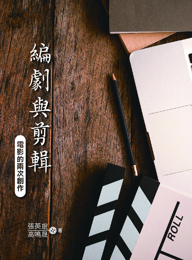 高鳴晟與張英珉合著《編劇與剪輯：電影的兩次創作》，分享專業工作心得。（五南提供）