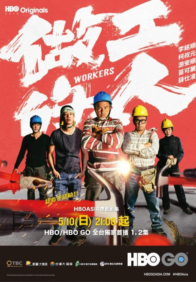 李銘順在《做工的人》扮工人,演出截然不同的形象。(HBO Asia提供)
