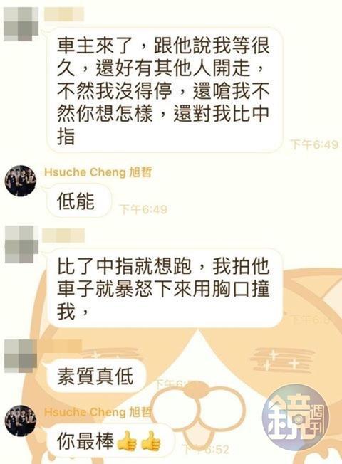 事發後,鄭旭哲還在特斯拉車主群組裡罵人,之後便退出群組。(讀者提供)