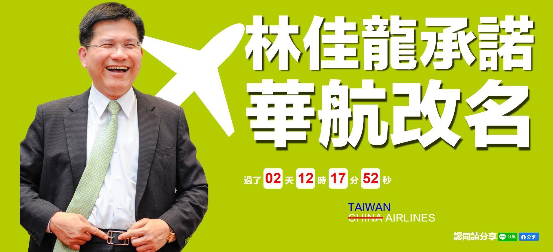 國民黨用「林佳龍的華航改名計時器」，嘲諷民進黨何時會兌現諾言。（翻攝自https://taiwanairlines.tw/）