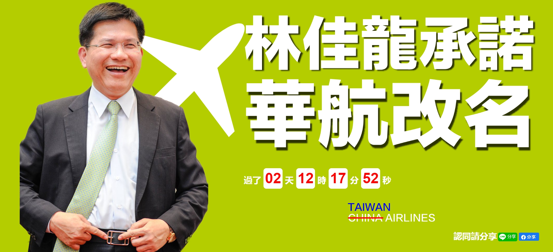 國民黨用「林佳龍的華航改名計時器」，嘲諷民進黨何時會兌現諾言。（翻攝自https://taiwanairlines.tw/）