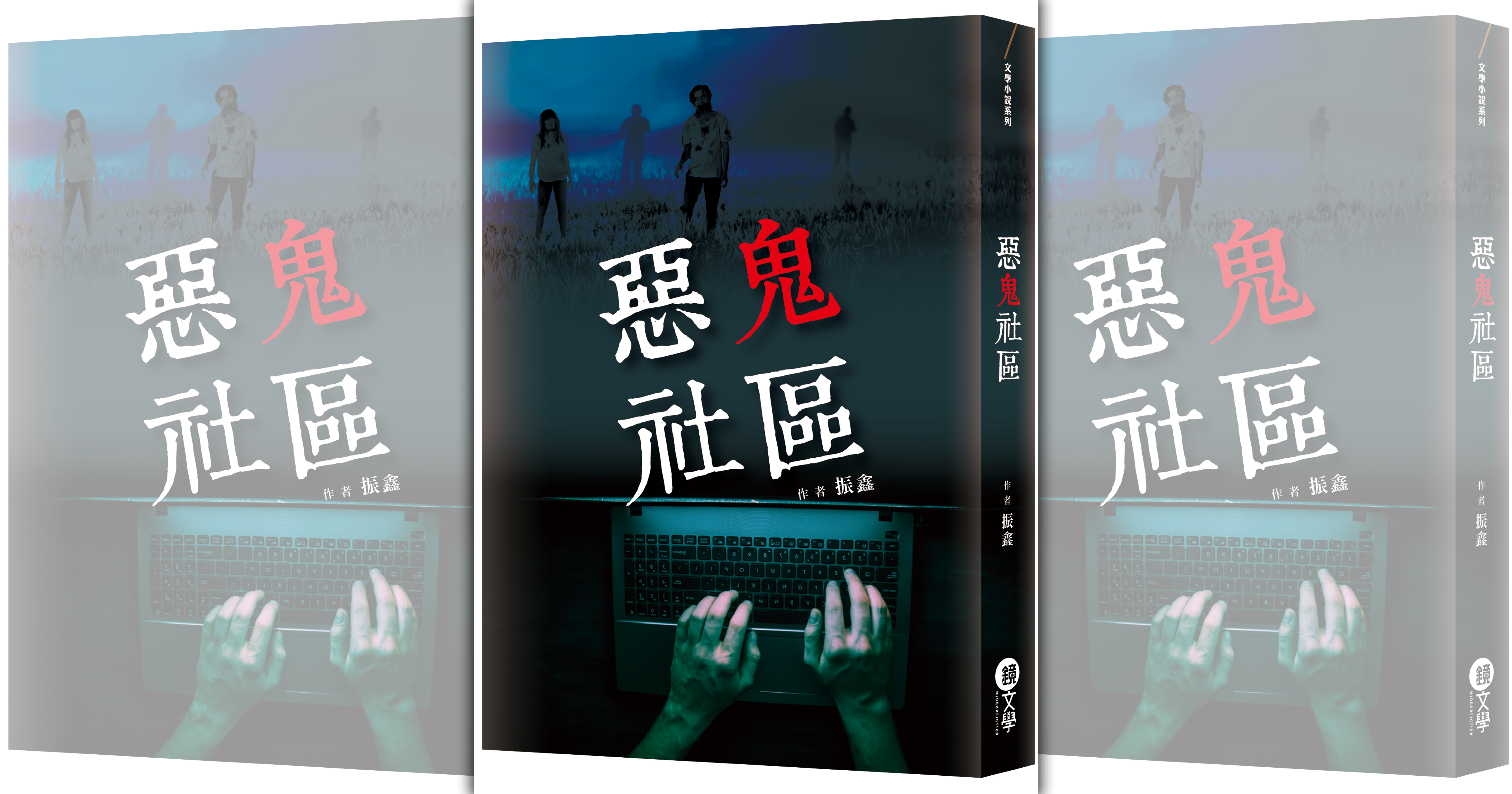 【週末推書】鏡文學人氣恐怖小說《惡鬼社區》　解不了任務…就用命來換！