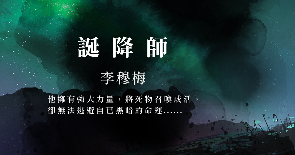 【週末推書】將死物召喚成活！鏡文學人氣點擊小說《誕降師》　一筆勾出驚天祕密