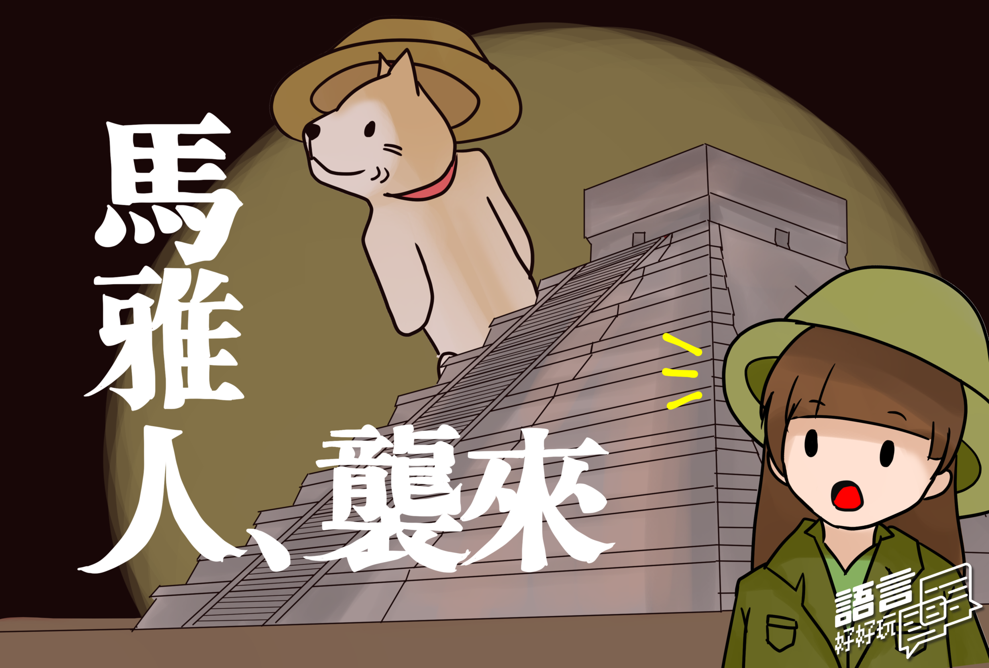 「馬雅人、襲來！」這次邀請到的來賓馬雅人，他因為自己對馬雅文化深厚的興趣，因此自學馬雅文字，甚至也遠到中南美洲去做實地的考察。