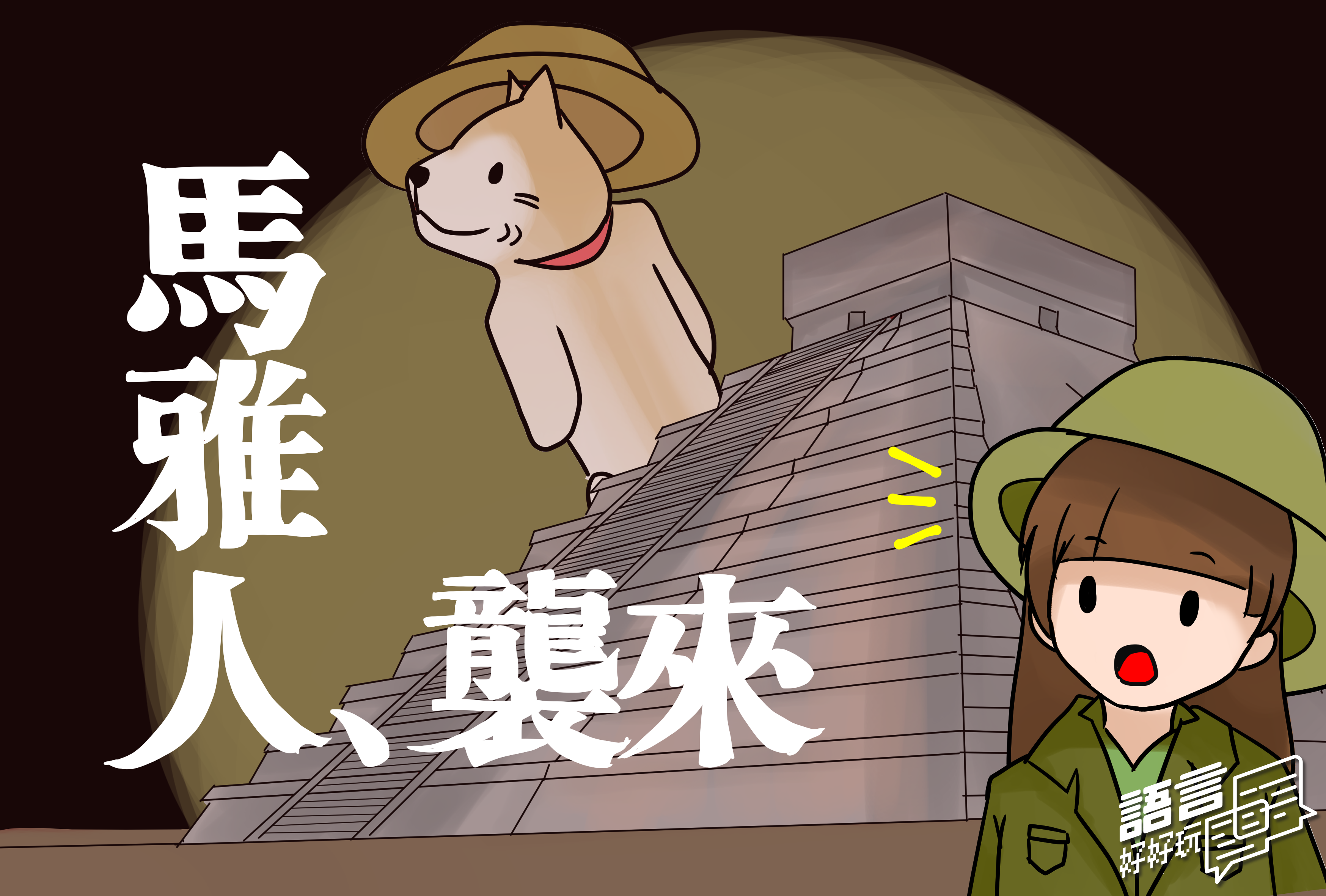 「馬雅人、襲來！」這次邀請到的來賓馬雅人，他因為自己對馬雅文化深厚的興趣，因此自學馬雅文字，甚至也遠到中南美洲去做實地的考察。