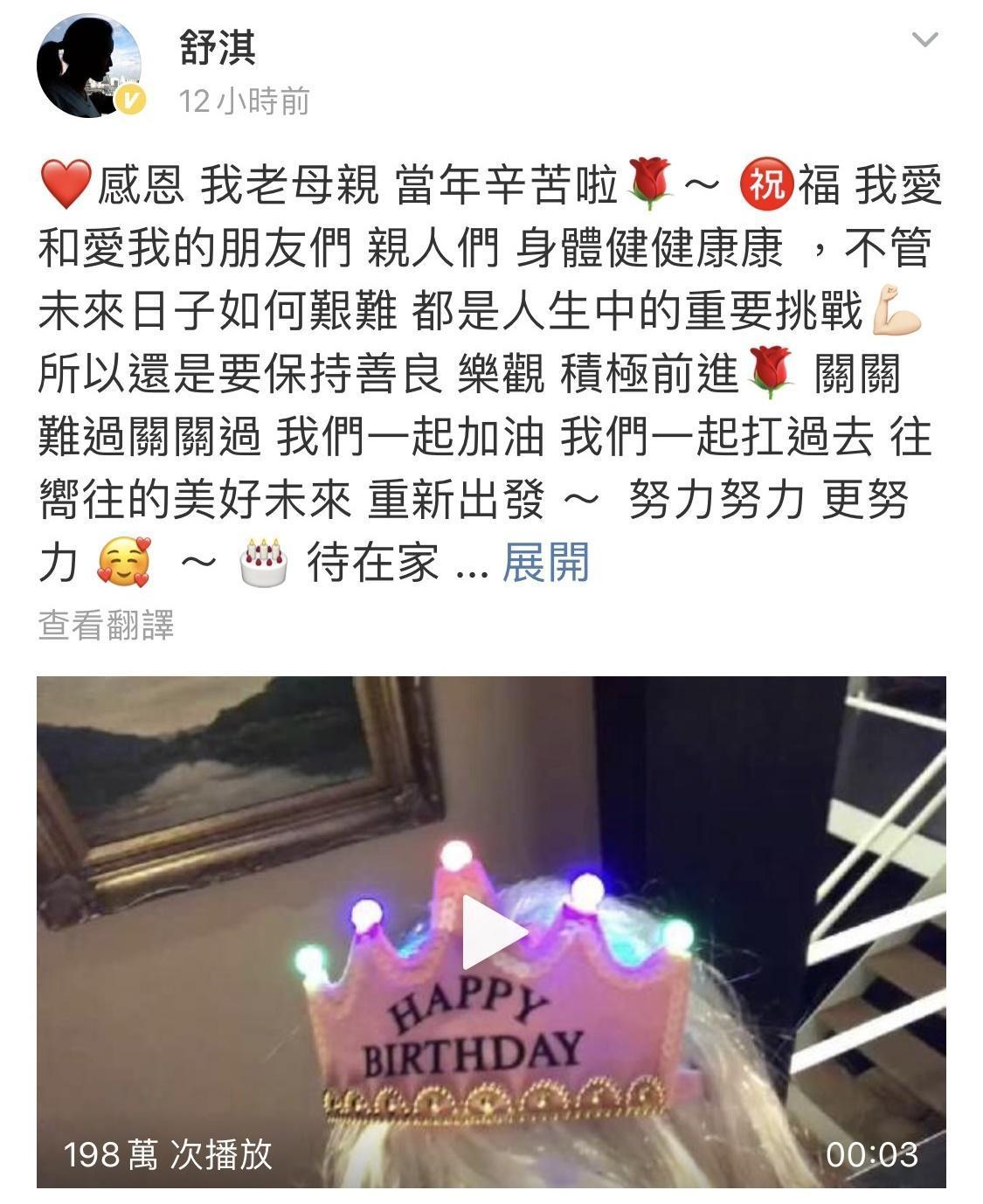 舒淇自己則在零時36分於社交網上載為自己慶生短片,留言「樂觀積極前進,關關難過關關過,我們一起加油。」(翻攝自舒淇微博)
