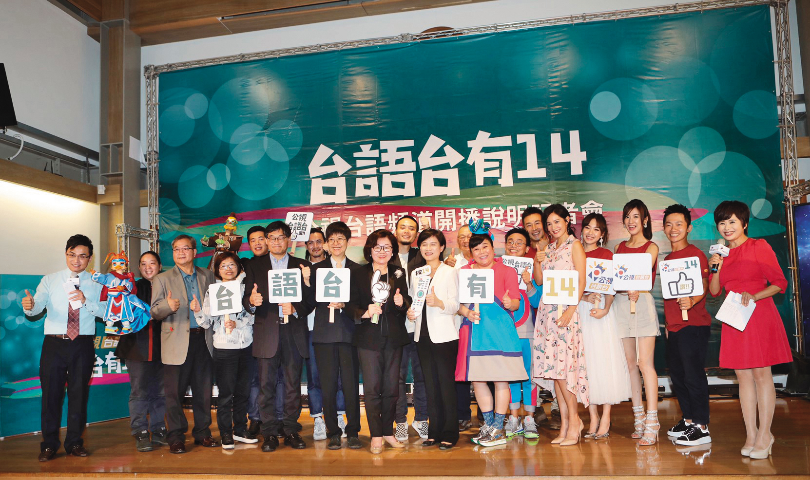 台語劇《若是一個人》是公視台語台首部戲劇節目，開台記者會上，文化部長鄭麗君（右七）、公廣集團董事長陳郁秀（左六）及華視總經理莊豐嘉（左三）一同出席祝賀。（公視台語台提供）